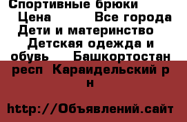 Спортивные брюки Adidas › Цена ­ 500 - Все города Дети и материнство » Детская одежда и обувь   . Башкортостан респ.,Караидельский р-н